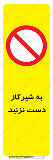 Touch , Gas , Valve , don’t , فلکه , اهرم , لوله , ممنوع , 