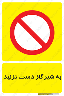 Touch , Gas , Valve , don’t , فلکه , اهرم , لوله , ممنوع , 