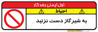 Touch , Gas , Valve , don’t , فلکه , اهرم , لوله , ممنوع , 