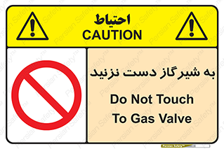 Touch , Gas , Valve , don’t , فلکه , اهرم , لوله , ممنوع , 