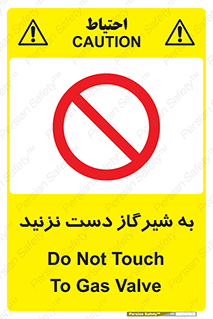 Touch , Gas , Valve , don’t , فلکه , اهرم , لوله , ممنوع , 