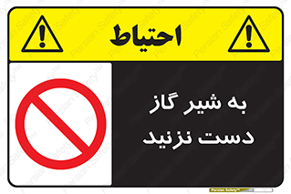 Touch , Gas , Valve , don’t , فلکه , اهرم , لوله , ممنوع , 