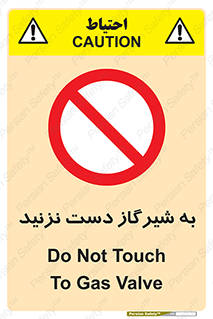 Touch , Gas , Valve , don’t , فلکه , اهرم , لوله , ممنوع , 
