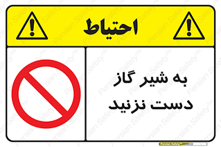 Touch , Gas , Valve , don’t , فلکه , اهرم , لوله , ممنوع , 