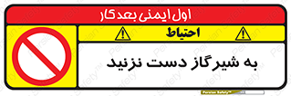 Touch , Gas , Valve , don’t , فلکه , اهرم , لوله , ممنوع , 