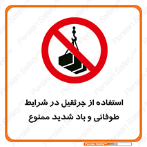 Crane , Stormy , Condition , High , Winds , بالابر , آب و هوا , جو نامناسب , 