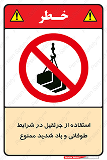 Crane , Stormy , Condition , High , Winds , بالابر , آب و هوا , جو نامناسب , 