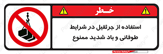 Crane , Stormy , Condition , High , Winds , بالابر , آب و هوا , جو نامناسب , 
