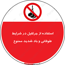 Crane , Stormy , Condition , High , Winds , بالابر , آب و هوا , جو نامناسب , 