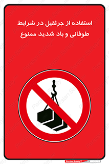 Crane , Stormy , Condition , High , Winds , بالابر , آب و هوا , جو نامناسب , 