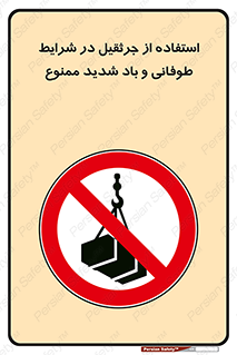 Crane , Stormy , Condition , High , Winds , بالابر , آب و هوا , جو نامناسب , 