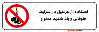 Crane , Stormy , Condition , High , Winds , بالابر , آب و هوا , جو نامناسب , 
