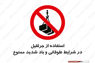 Crane , Stormy , Condition , High , Winds , بالابر , آب و هوا , جو نامناسب , 