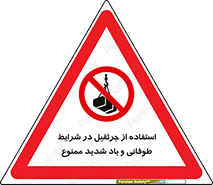 Crane , Stormy , Condition , High , Winds , بالابر , آب و هوا , جو نامناسب , 
