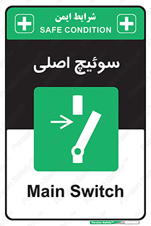 Main , Switch , کلید , قطع و وصل , 
