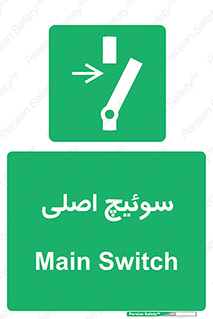 Main , Switch , کلید , قطع و وصل , 