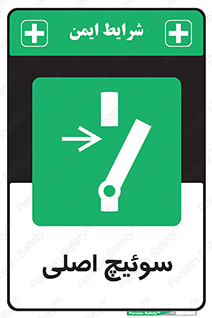 Main , Switch , کلید , قطع و وصل , 