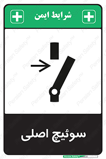 Main , Switch , کلید , قطع و وصل , 