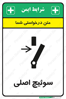 تابلوی ایمنی سوئیچ اصلی – طرح 10678