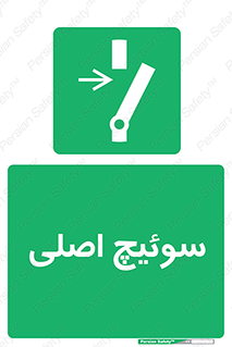 Main , Switch , کلید , قطع و وصل , 