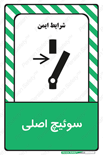 Main , Switch , کلید , قطع و وصل , 