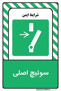 Main , Switch , کلید , قطع و وصل , 