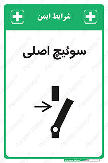 Main , Switch , کلید , قطع و وصل , 