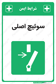 Main , Switch , کلید , قطع و وصل , 