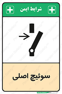 تابلوی ایمنی سوئیچ اصلی – طرح 10678