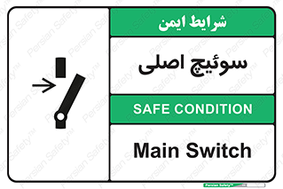 تابلوی ایمنی سوئیچ اصلی – طرح 10678