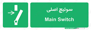 Main , Switch , کلید , قطع و وصل , 