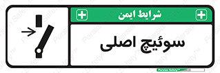 تابلوی ایمنی سوئیچ اصلی – طرح 10678