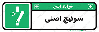 Main , Switch , کلید , قطع و وصل , 