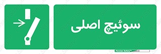 Main , Switch , کلید , قطع و وصل , 