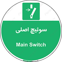 Main , Switch , کلید , قطع و وصل , 