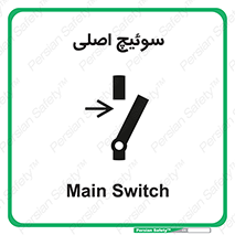 تابلوی ایمنی سوئیچ اصلی – طرح 10678