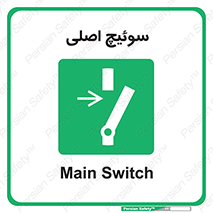 Main , Switch , کلید , قطع و وصل , 