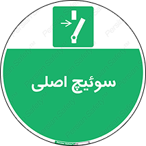 Main , Switch , کلید , قطع و وصل , 