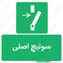 Main , Switch , کلید , قطع و وصل , 