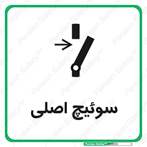 Main , Switch , کلید , قطع و وصل , 