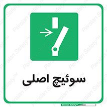 Main , Switch , کلید , قطع و وصل , 