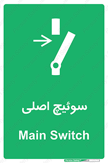 Main , Switch , کلید , قطع و وصل , 