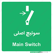 Main , Switch , کلید , قطع و وصل , 