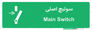 Main , Switch , کلید , قطع و وصل , 