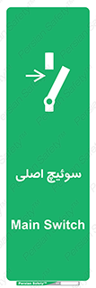 Main , Switch , کلید , قطع و وصل , 