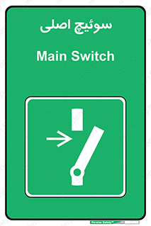 Main , Switch , کلید , قطع و وصل , 