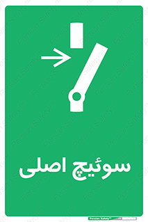 Main , Switch , کلید , قطع و وصل , 