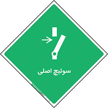 Main , Switch , کلید , قطع و وصل , 