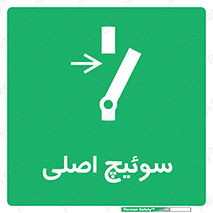 Main , Switch , کلید , قطع و وصل , 