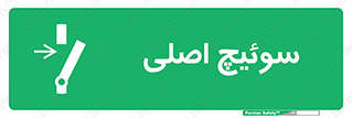 Main , Switch , کلید , قطع و وصل , 